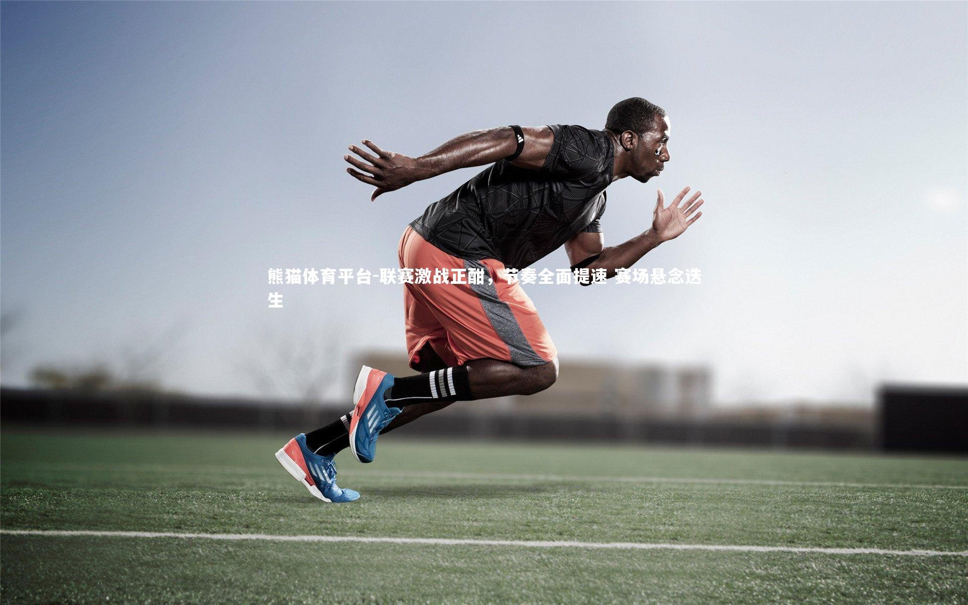 联赛激战正酣，节奏全面提速 赛场悬念迭生