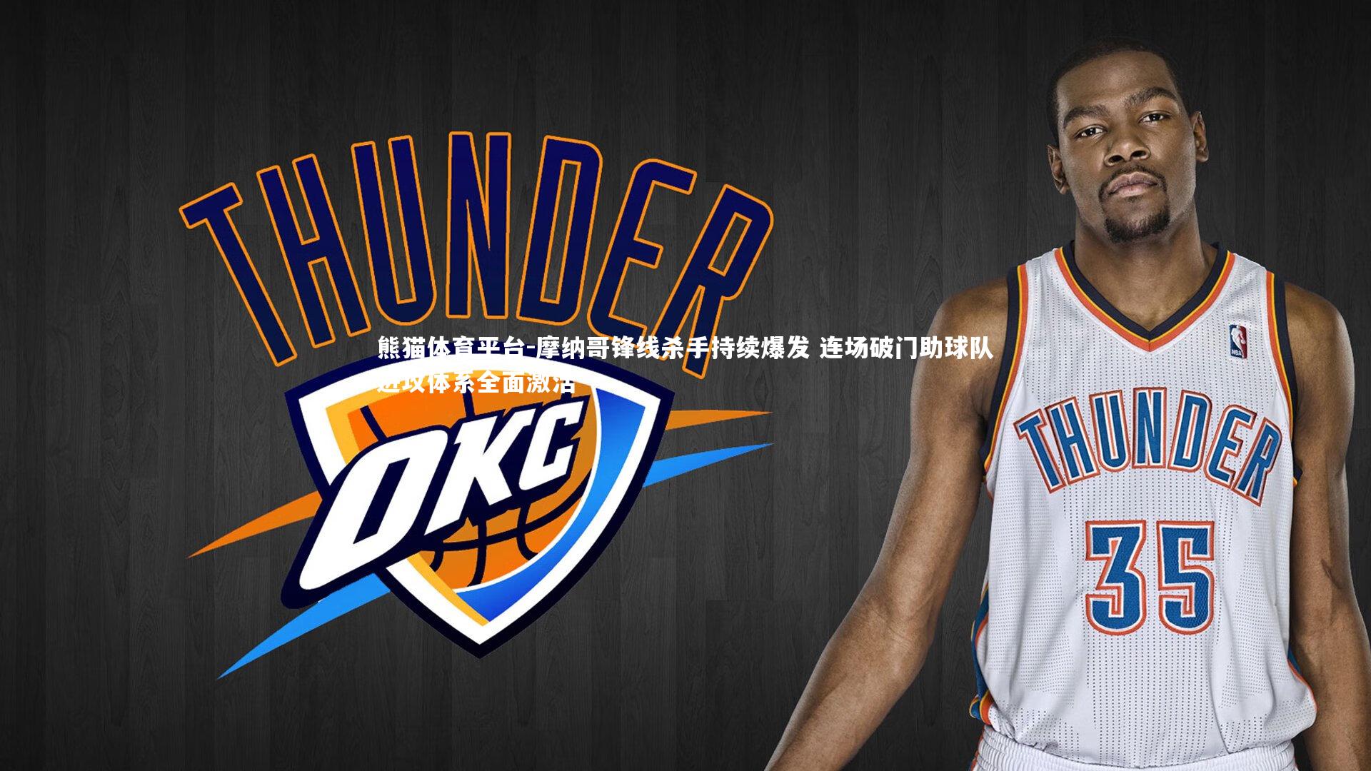 摩纳哥锋线杀手持续爆发 连场破门助球队进攻体系全面激活