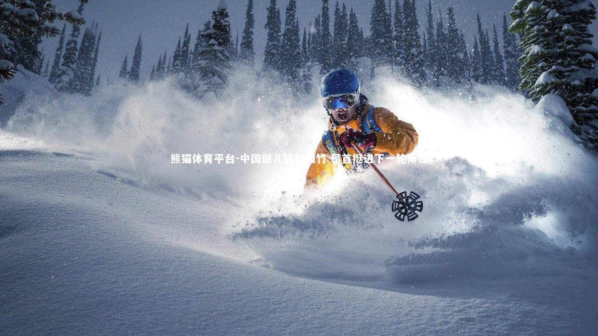 中国健儿势如破竹 昂首挺进下一轮角逐