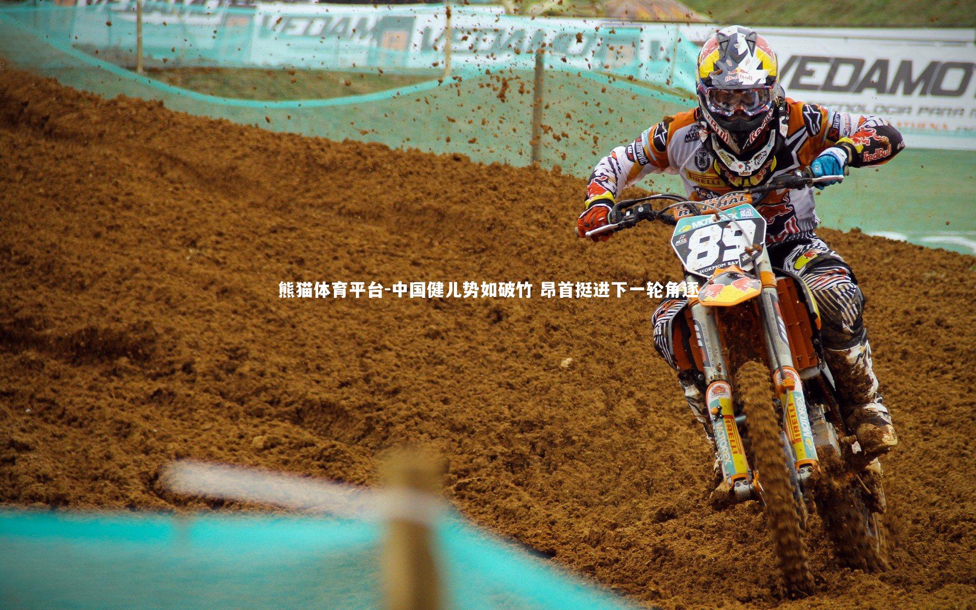 中国健儿势如破竹 昂首挺进下一轮角逐