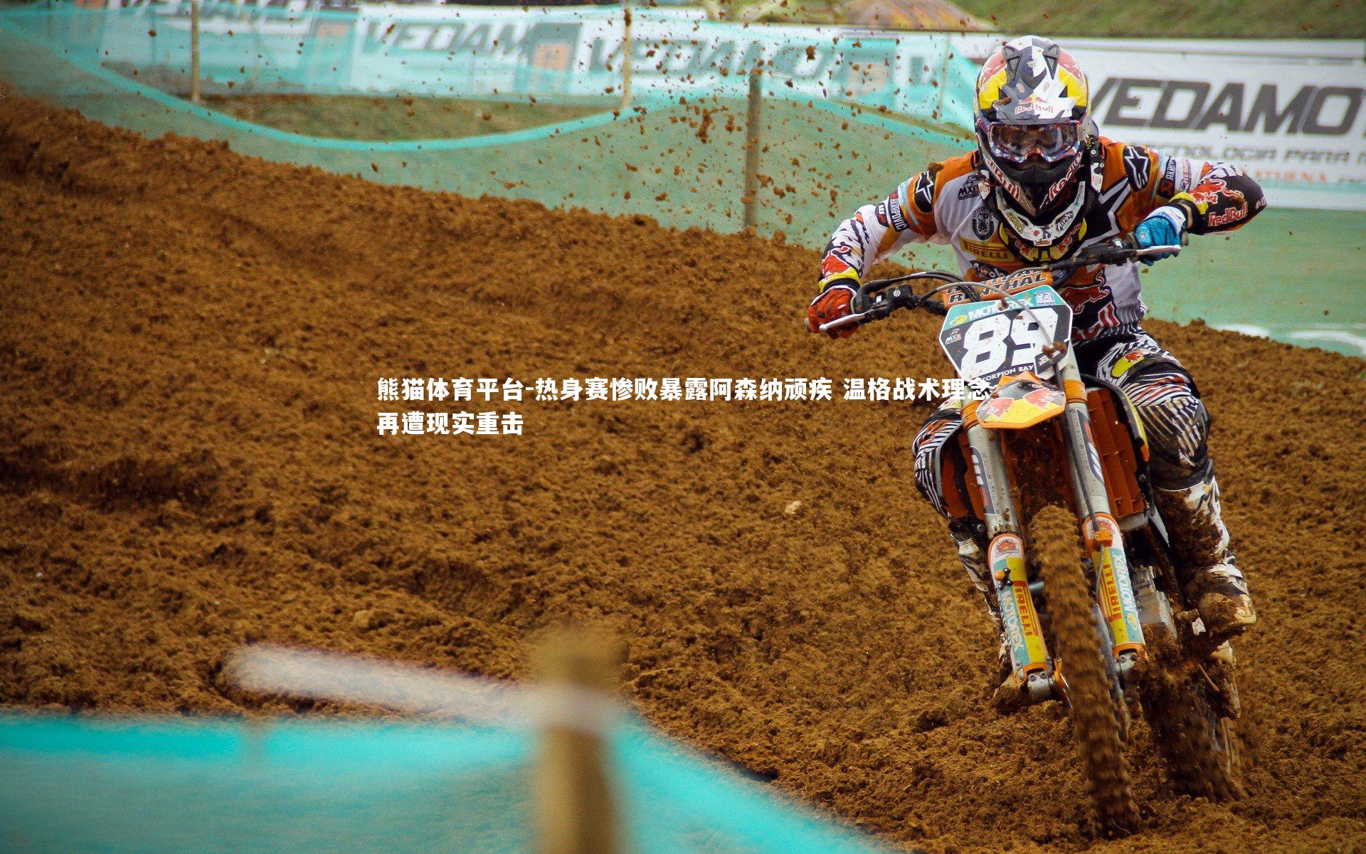 热身赛惨败暴露阿森纳顽疾 温格战术理念再遭现实重击