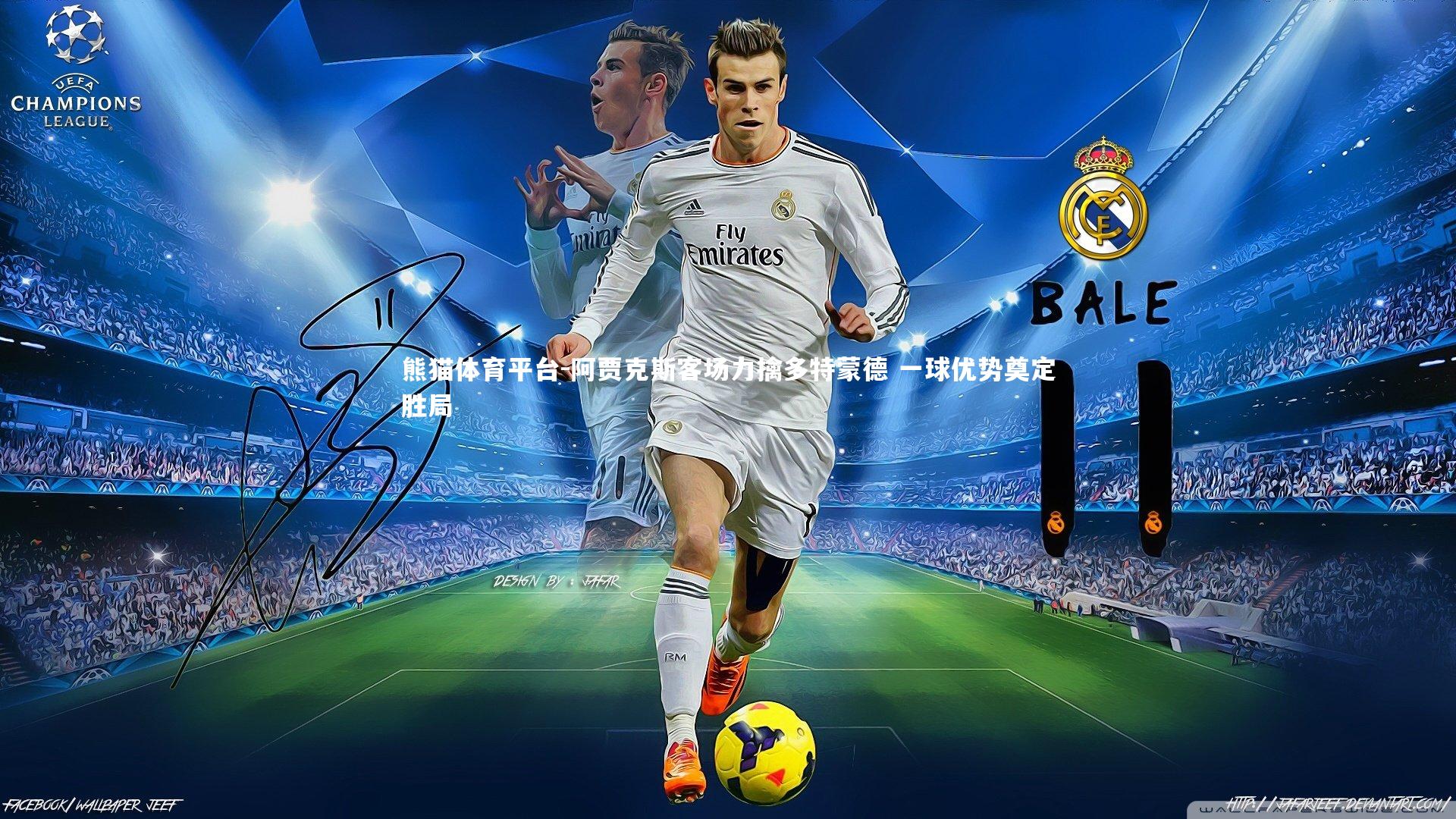 阿贾克斯客场力擒多特蒙德 一球优势奠定胜局