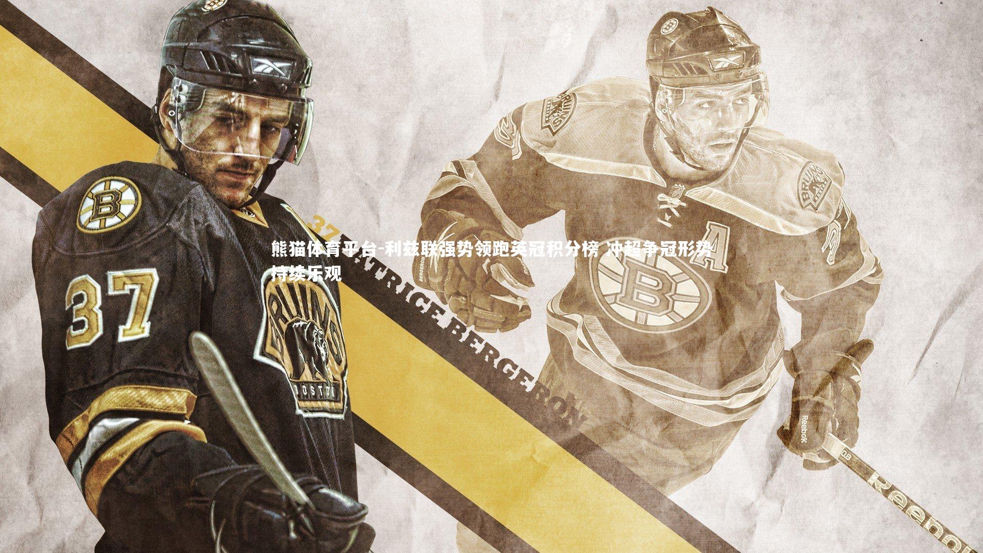 利兹联强势领跑英冠积分榜 冲超争冠形势持续乐观