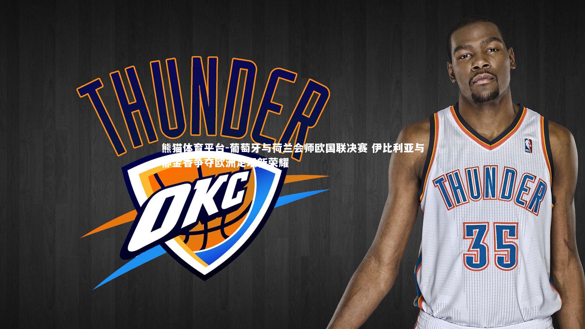 葡萄牙与荷兰会师欧国联决赛 伊比利亚与郁金香争夺欧洲足坛新荣耀