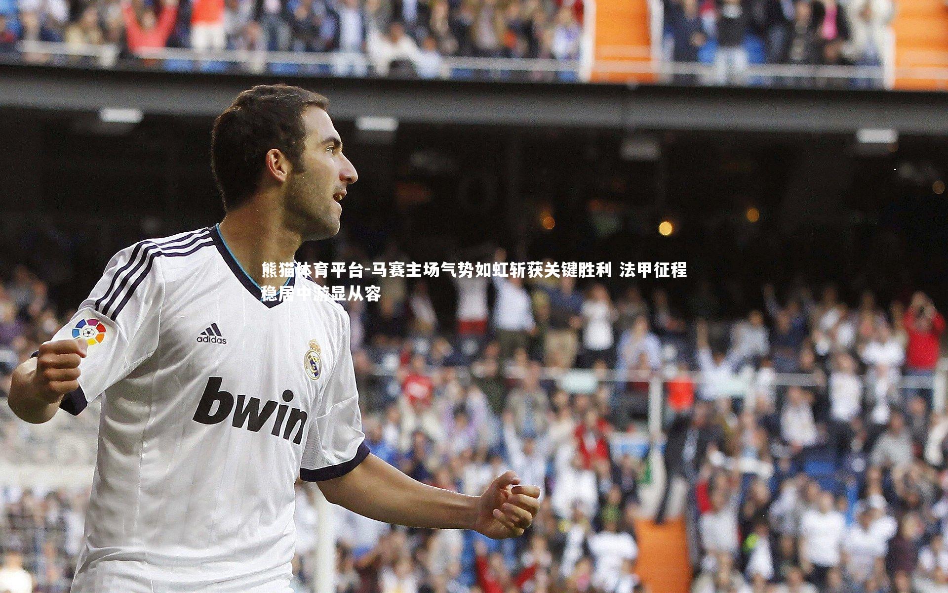 马赛主场气势如虹斩获关键胜利 法甲征程稳居中游显从容