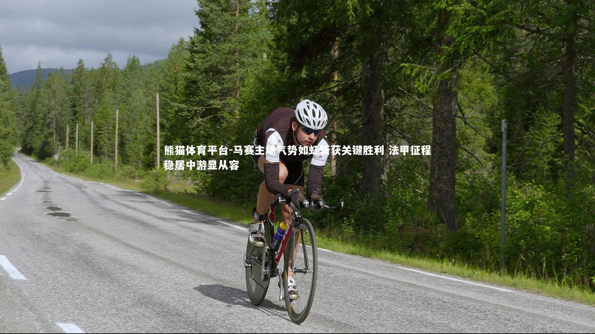 马赛主场气势如虹斩获关键胜利 法甲征程稳居中游显从容