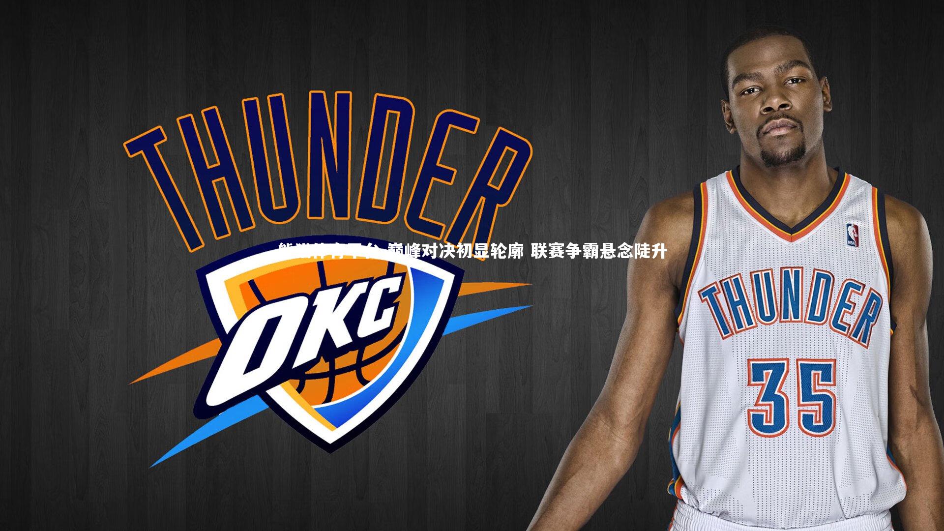 巅峰对决初显轮廓 联赛争霸悬念陡升