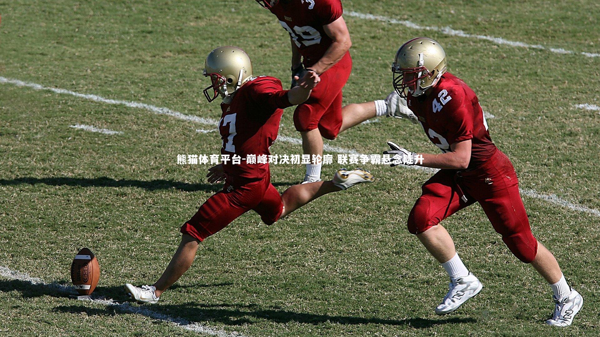 巅峰对决初显轮廓 联赛争霸悬念陡升