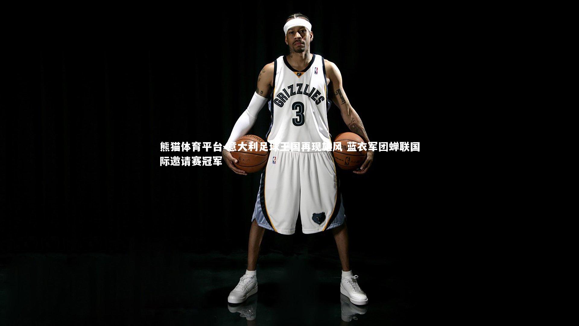 意大利足球王国再现雄风 蓝衣军团蝉联国际邀请赛冠军