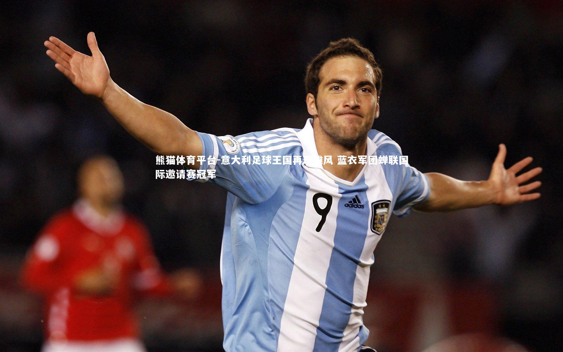 意大利足球王国再现雄风 蓝衣军团蝉联国际邀请赛冠军
