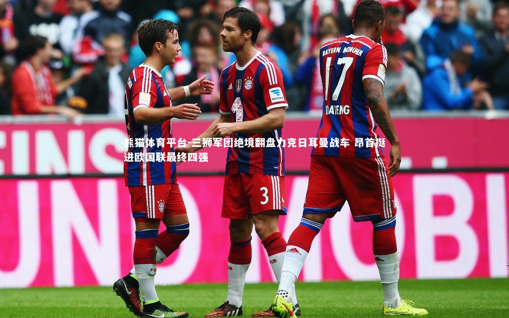 三狮军团绝境翻盘力克日耳曼战车 昂首挺进欧国联最终四强