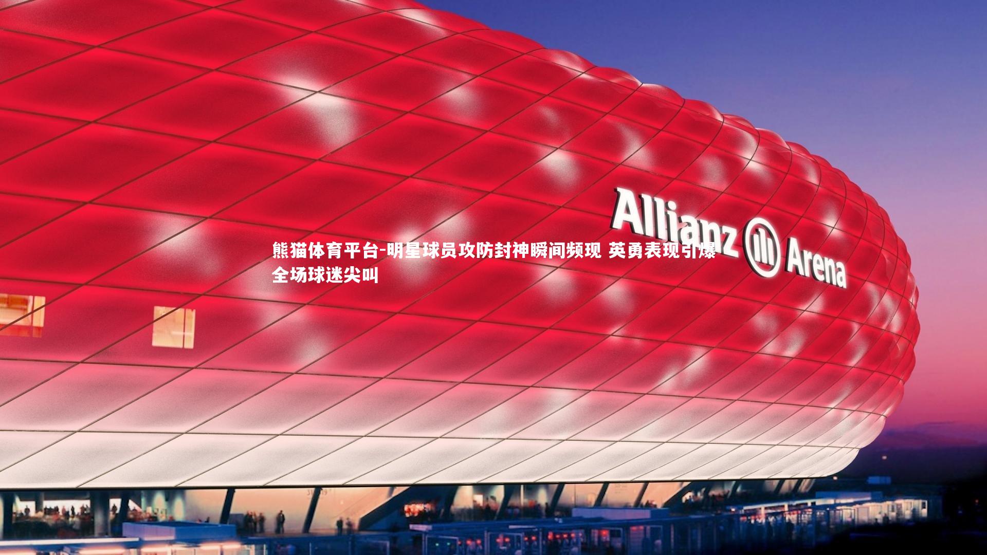 明星球员攻防封神瞬间频现 英勇表现引爆全场球迷尖叫