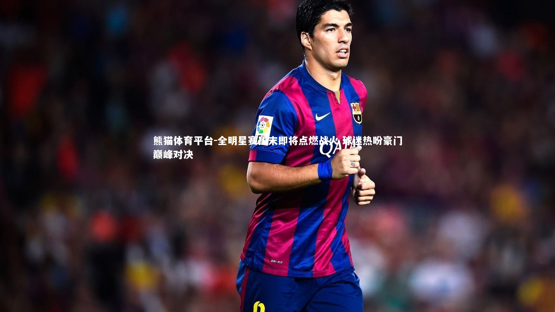 全明星赛周末即将点燃战火 球迷热盼豪门巅峰对决