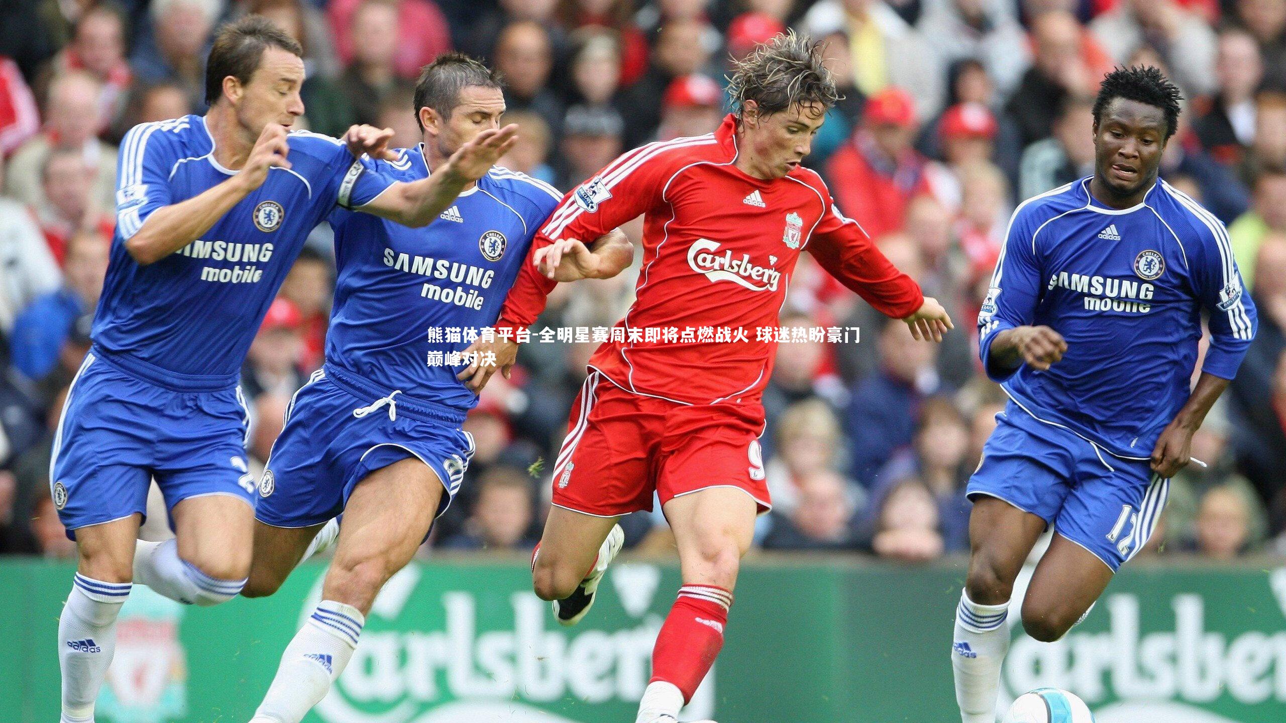 全明星赛周末即将点燃战火 球迷热盼豪门巅峰对决