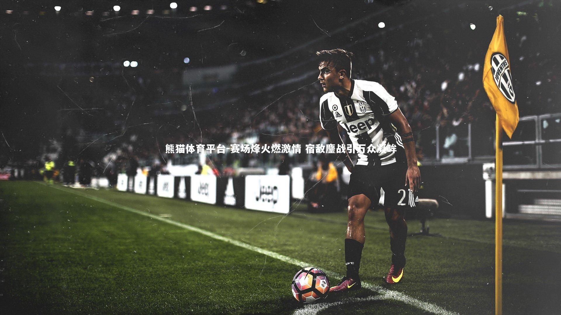 赛场烽火燃激情 宿敌鏖战引万众凝眸