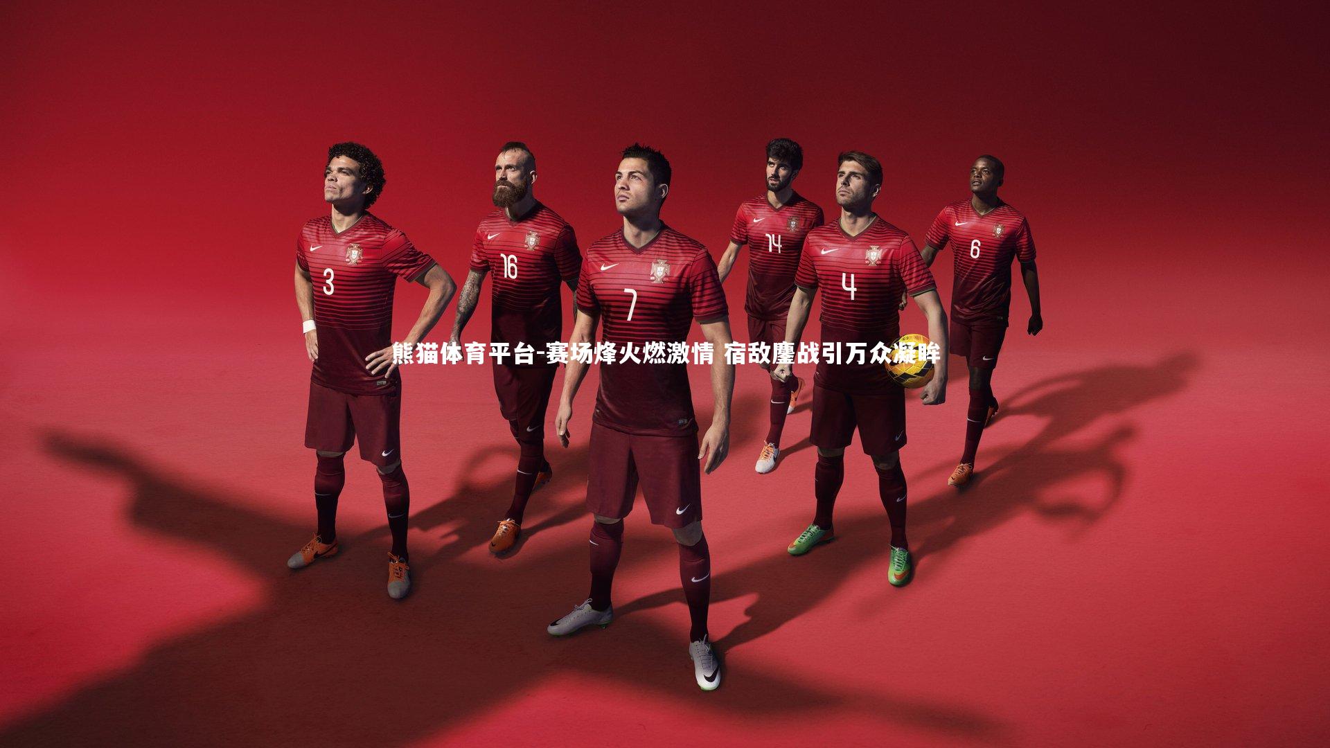 赛场烽火燃激情 宿敌鏖战引万众凝眸