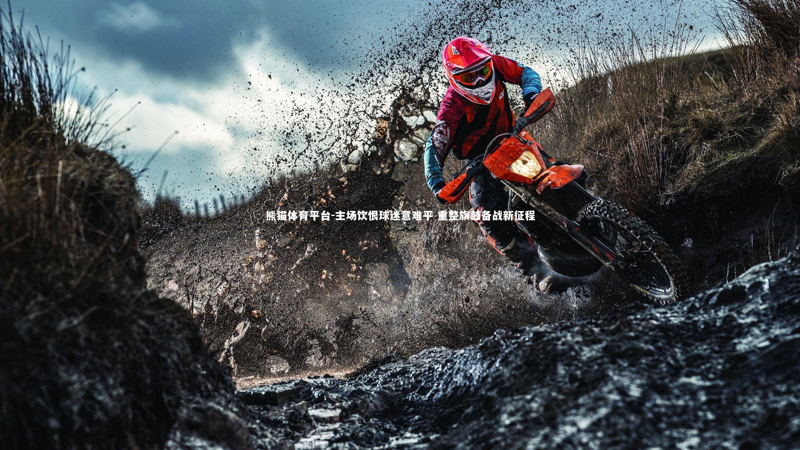 主场饮恨球迷意难平 重整旗鼓备战新征程