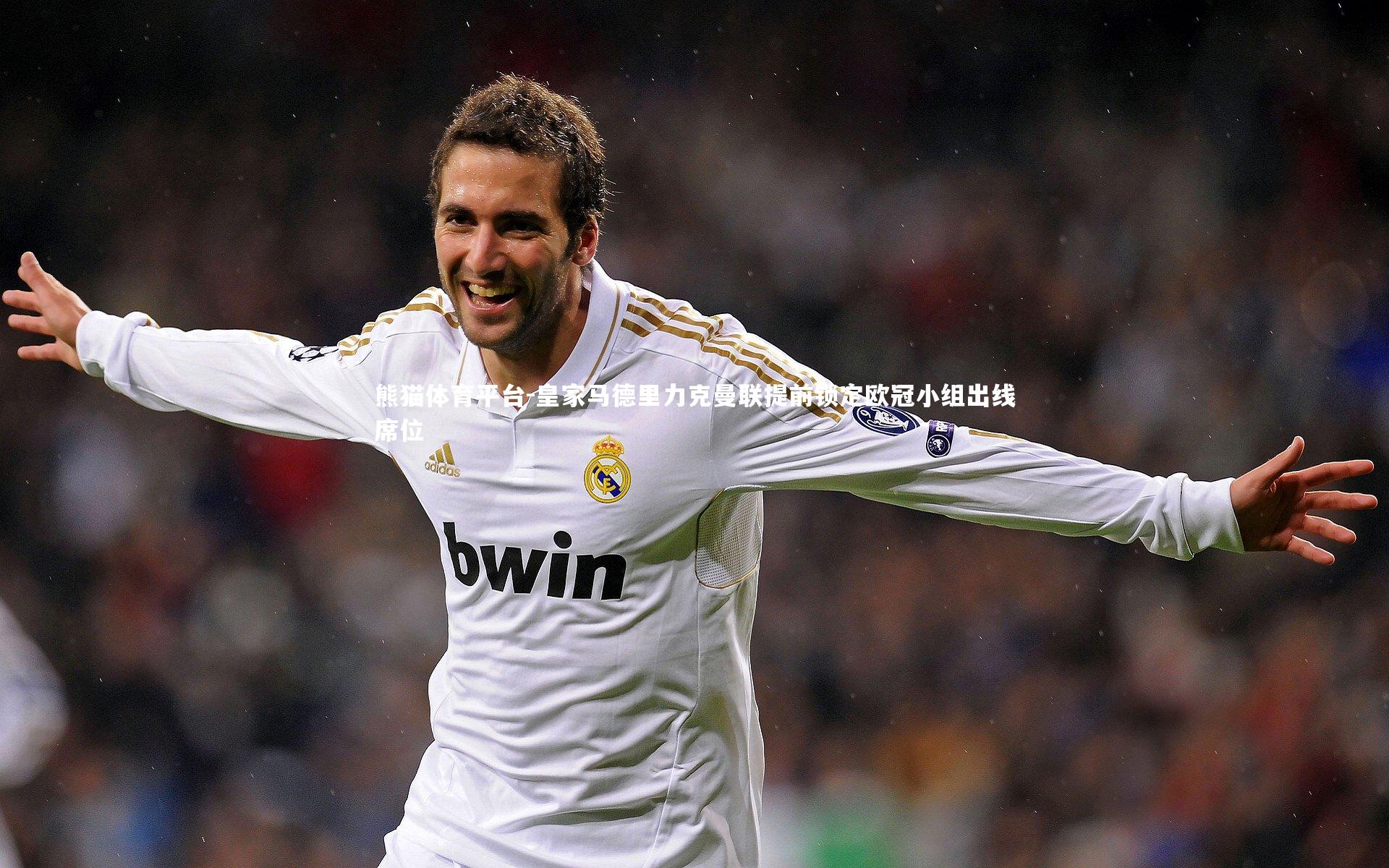 皇家马德里力克曼联提前锁定欧冠小组出线席位