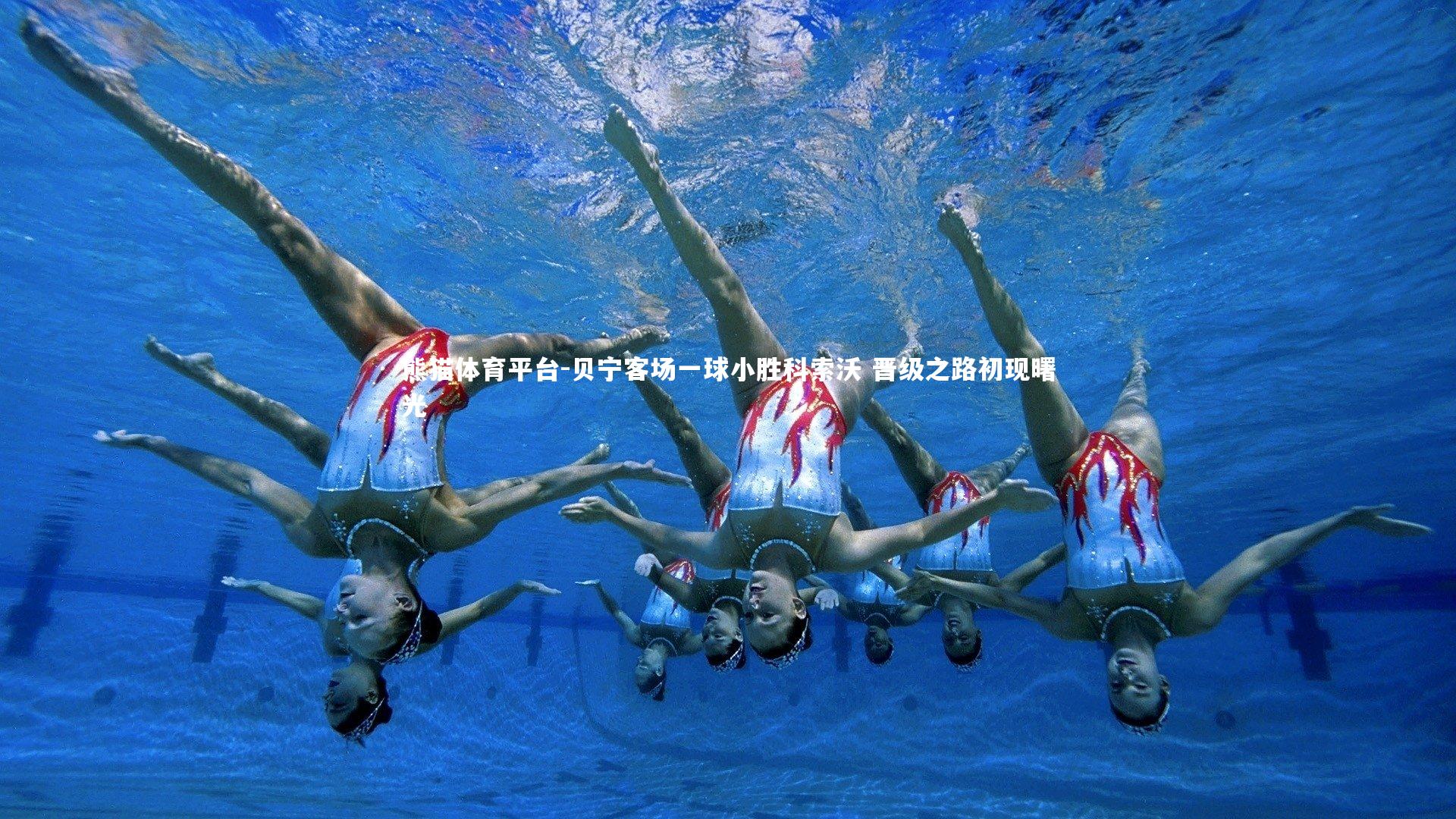 贝宁客场一球小胜科索沃 晋级之路初现曙光