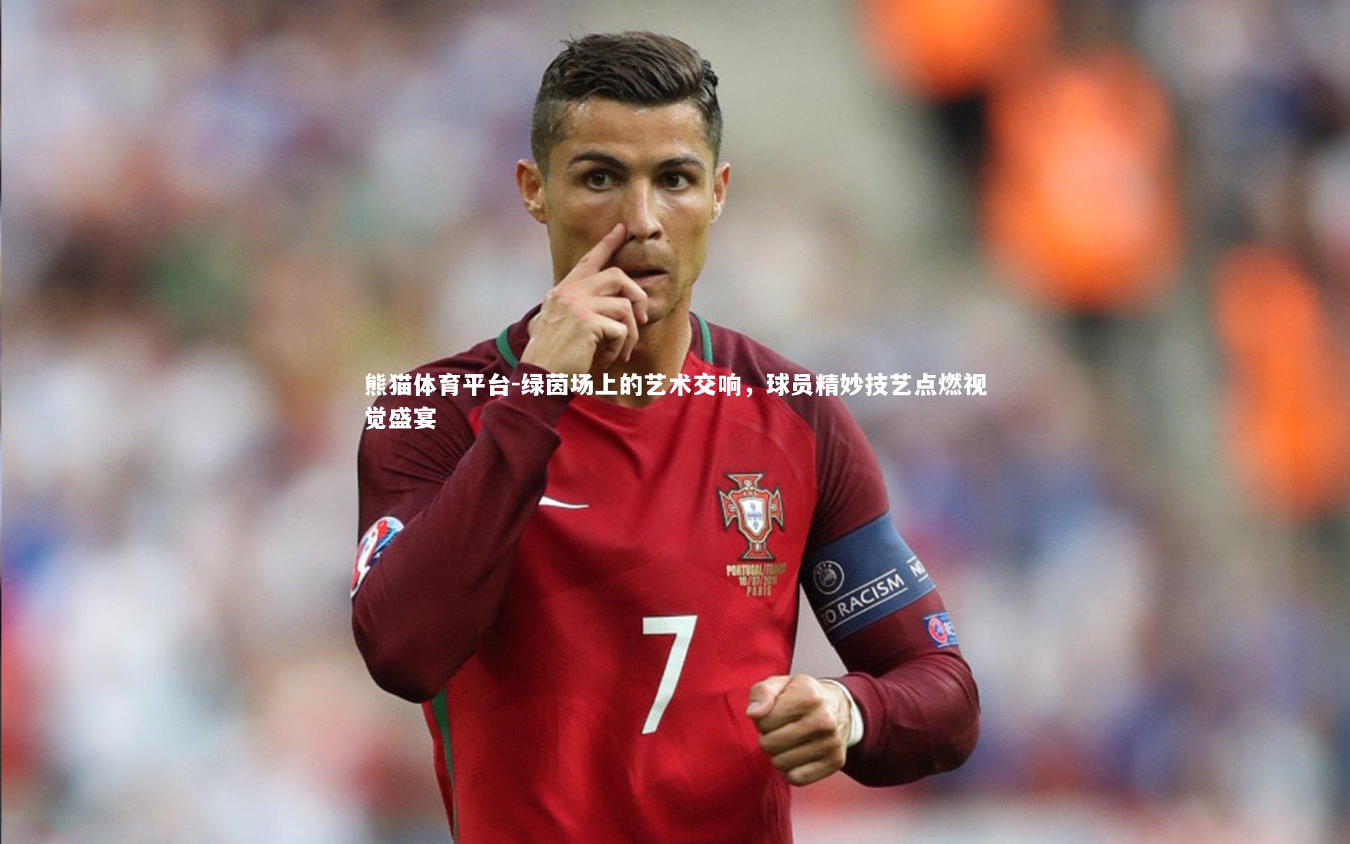 绿茵场上的艺术交响，球员精妙技艺点燃视觉盛宴