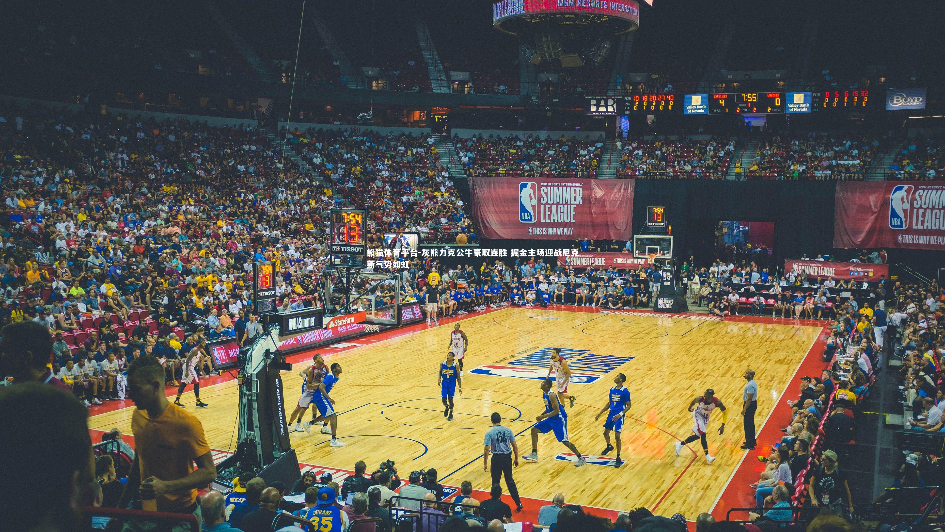 灰熊力克公牛豪取连胜 掘金主场迎战尼克斯气势如虹