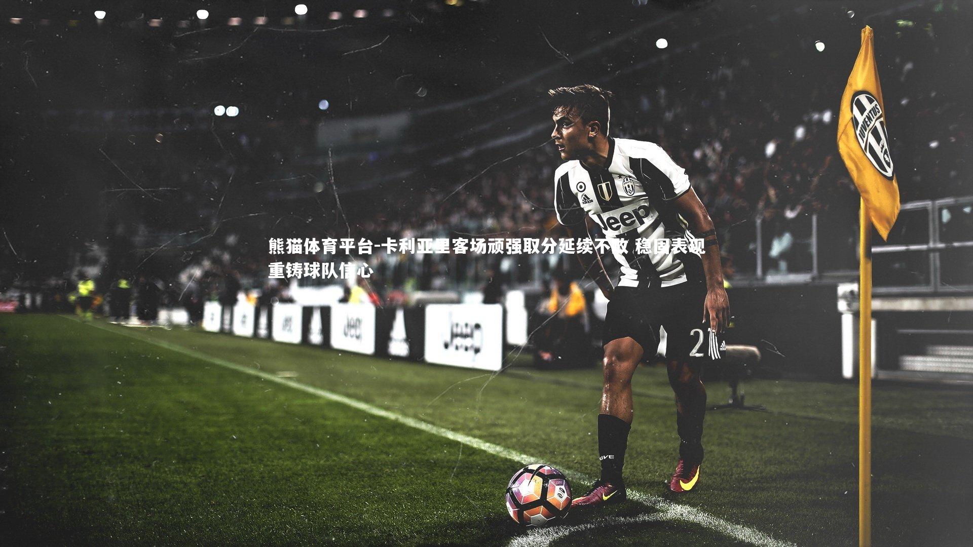 卡利亚里客场顽强取分延续不败 稳固表现重铸球队信心