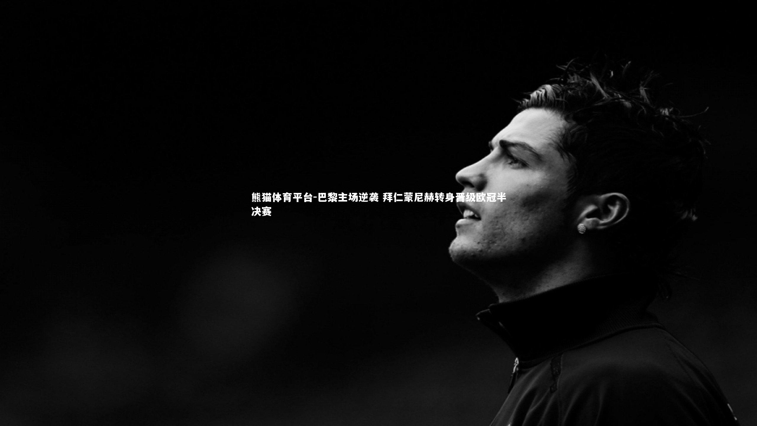 巴黎主场逆袭 拜仁蒙尼赫转身晋级欧冠半决赛