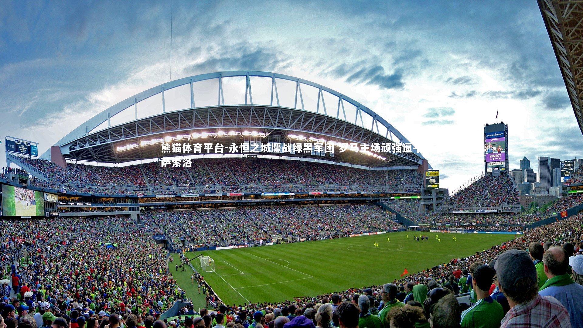 永恒之城鏖战绿黑军团 罗马主场顽强逼平萨索洛