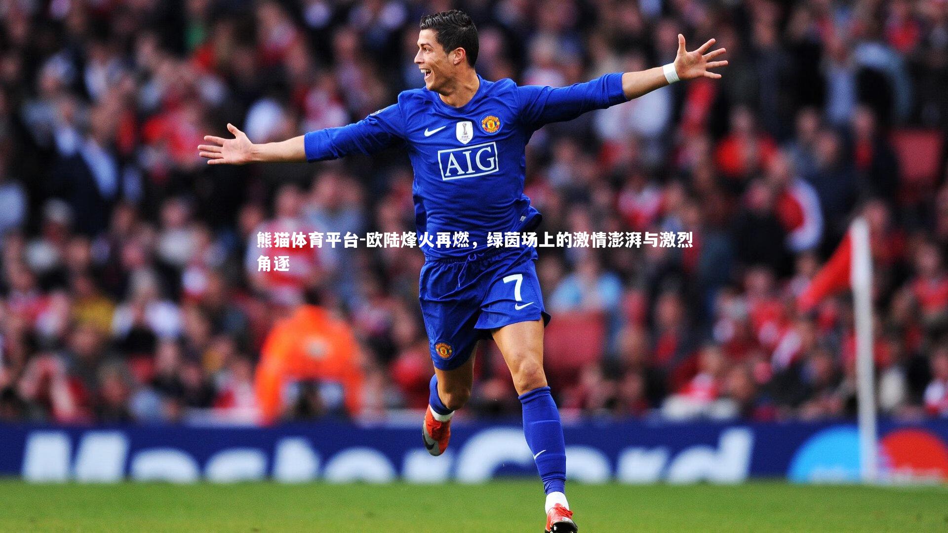 欧陆烽火再燃,绿茵场上的激情澎湃与激烈角逐