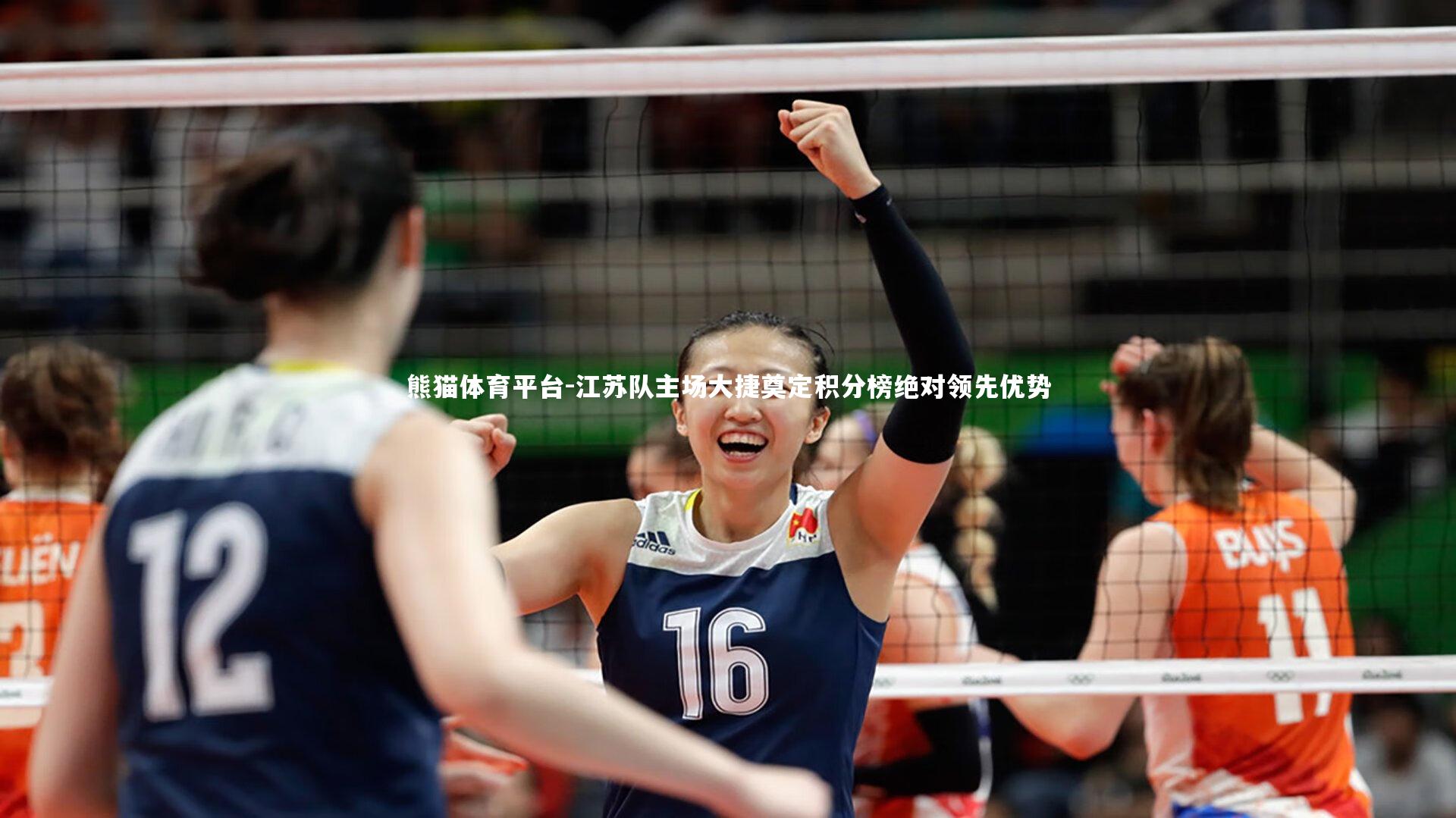 江苏队主场大捷奠定积分榜绝对领先优势