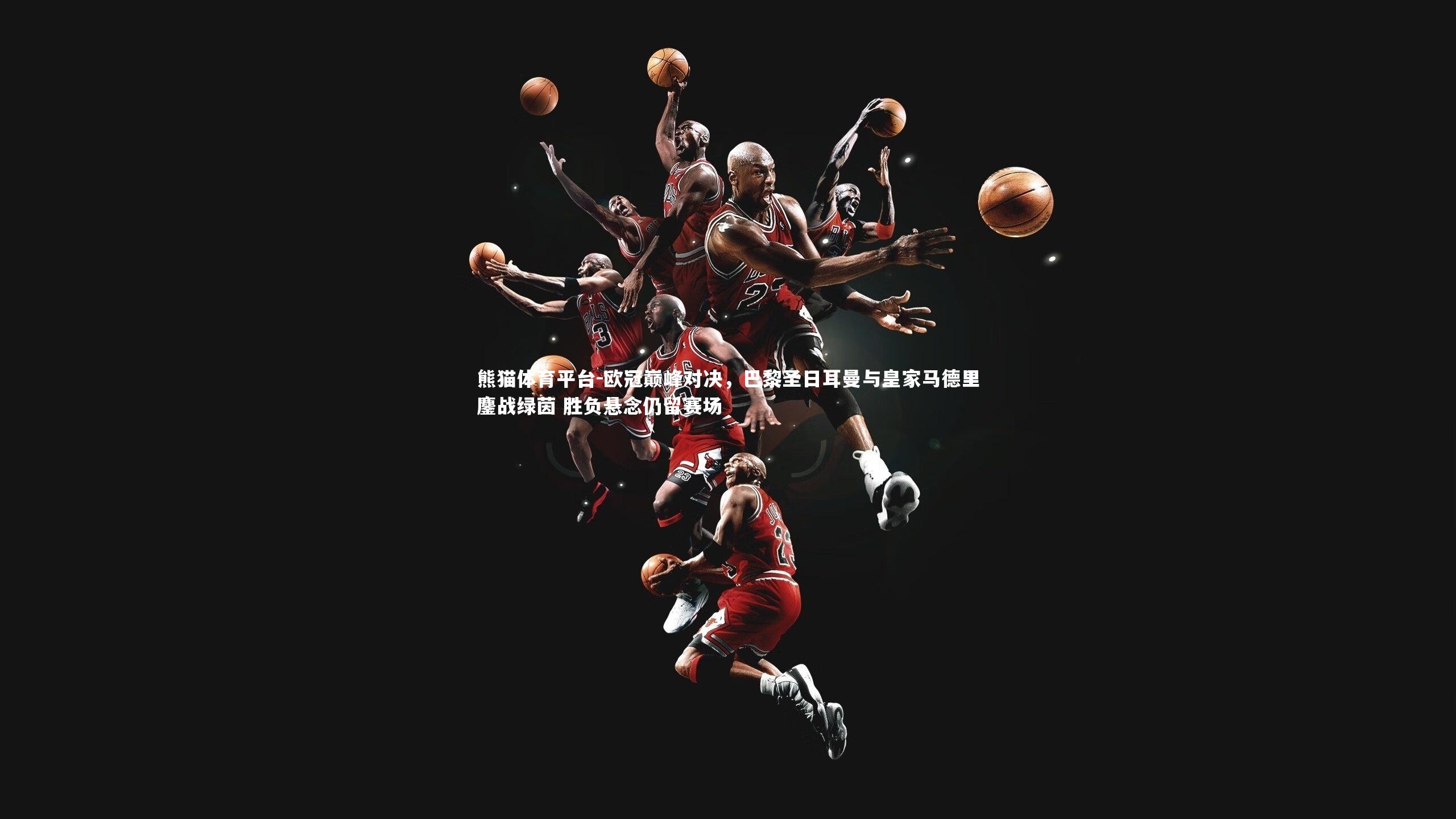 欧冠巅峰对决,巴黎圣日耳曼与皇家马德里鏖战绿茵 胜负悬念仍留赛场