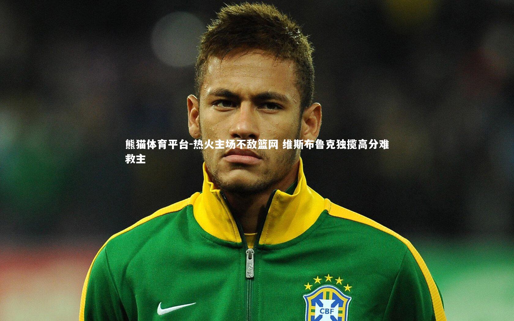 熊猫体育平台-热火主场不敌篮网 维斯布鲁克独揽高分难救主