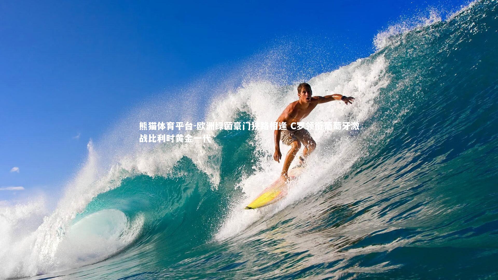 欧洲绿茵豪门狭路相逢 C罗领衔葡萄牙激战比利时黄金一代