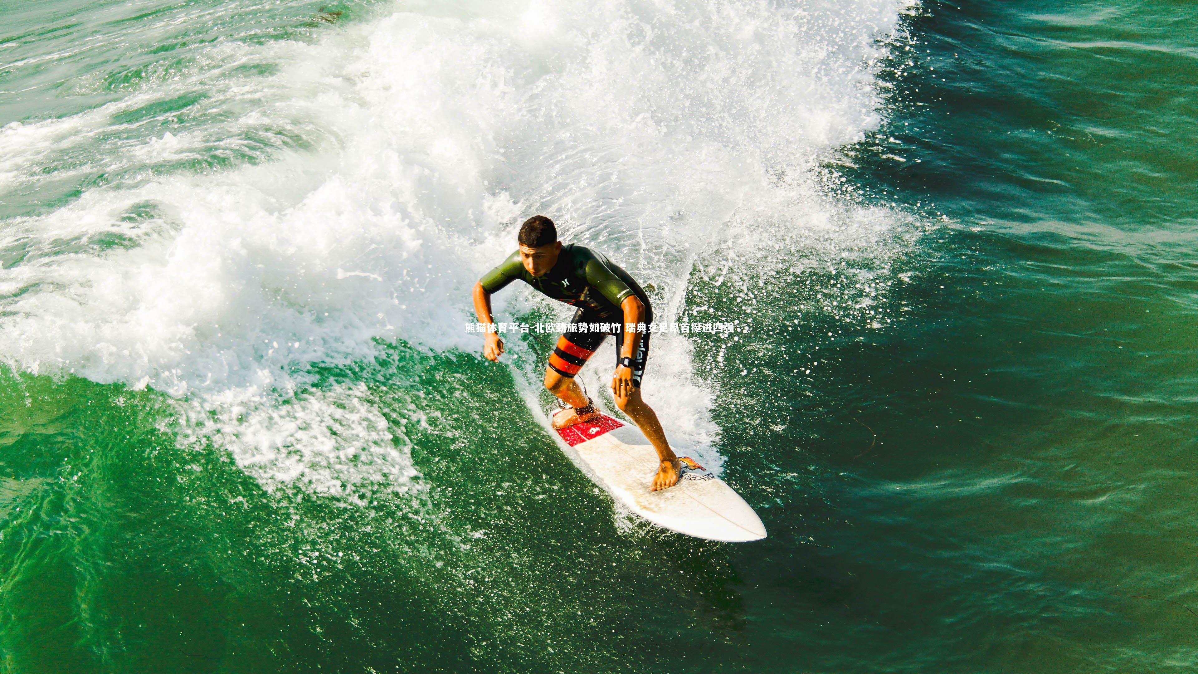 北欧劲旅势如破竹 瑞典女足昂首挺进四强
