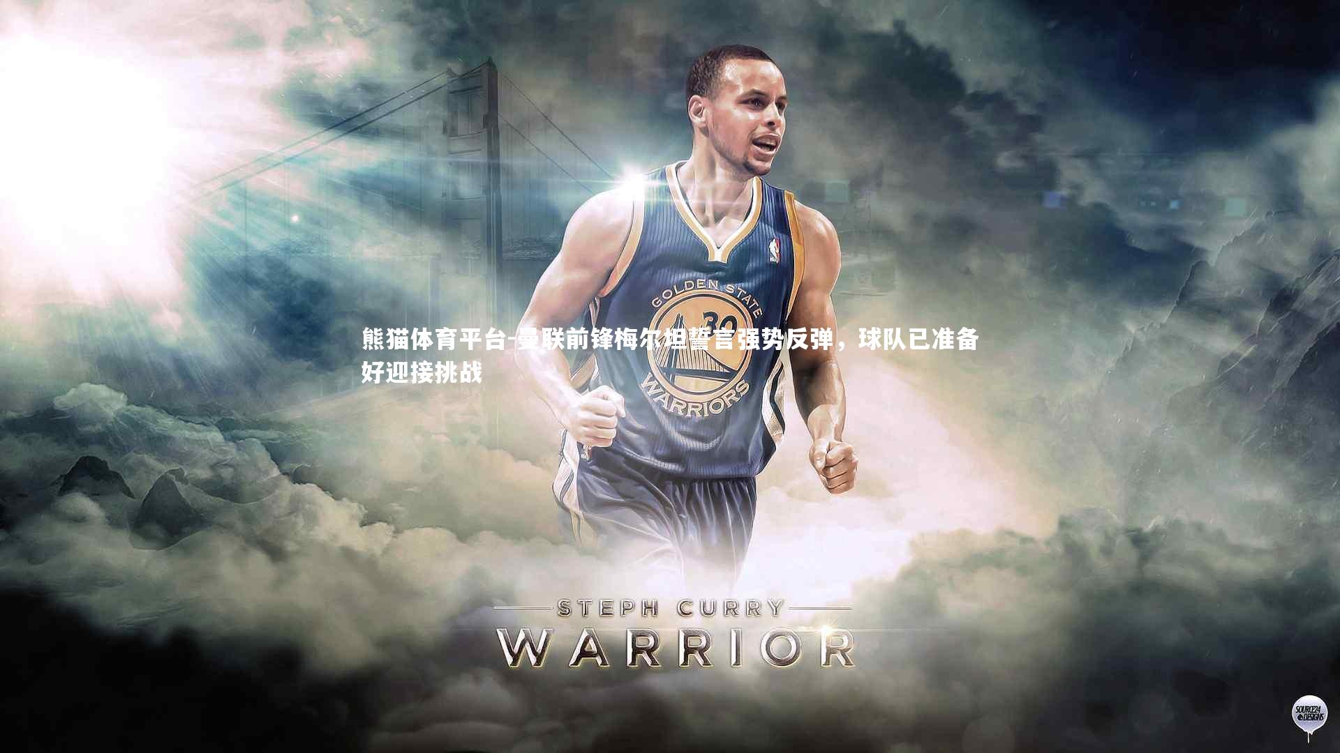 曼联前锋梅尔坦誓言强势反弹,球队已准备好迎接挑战