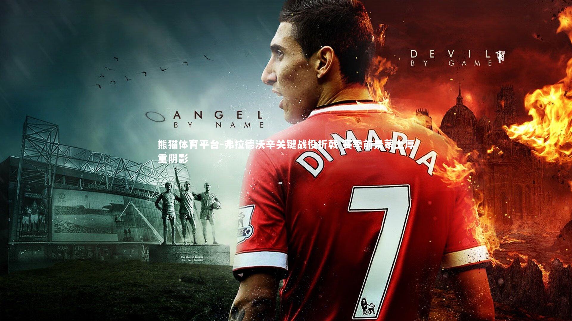 弗拉德沃辛关键战役折戟 赛季前景蒙上厚重阴影