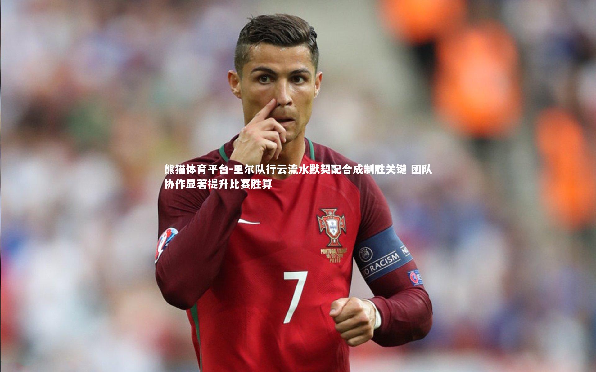 里尔队行云流水默契配合成制胜关键 团队协作显著提升比赛胜算