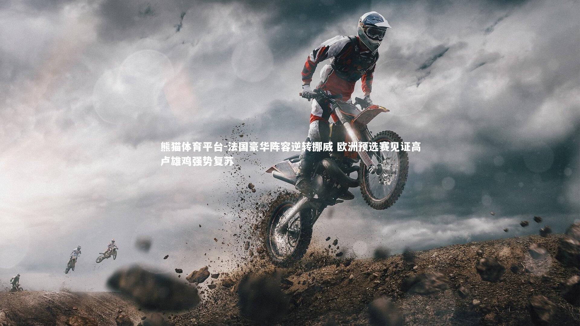 法国豪华阵容逆转挪威 欧洲预选赛见证高卢雄鸡强势复苏