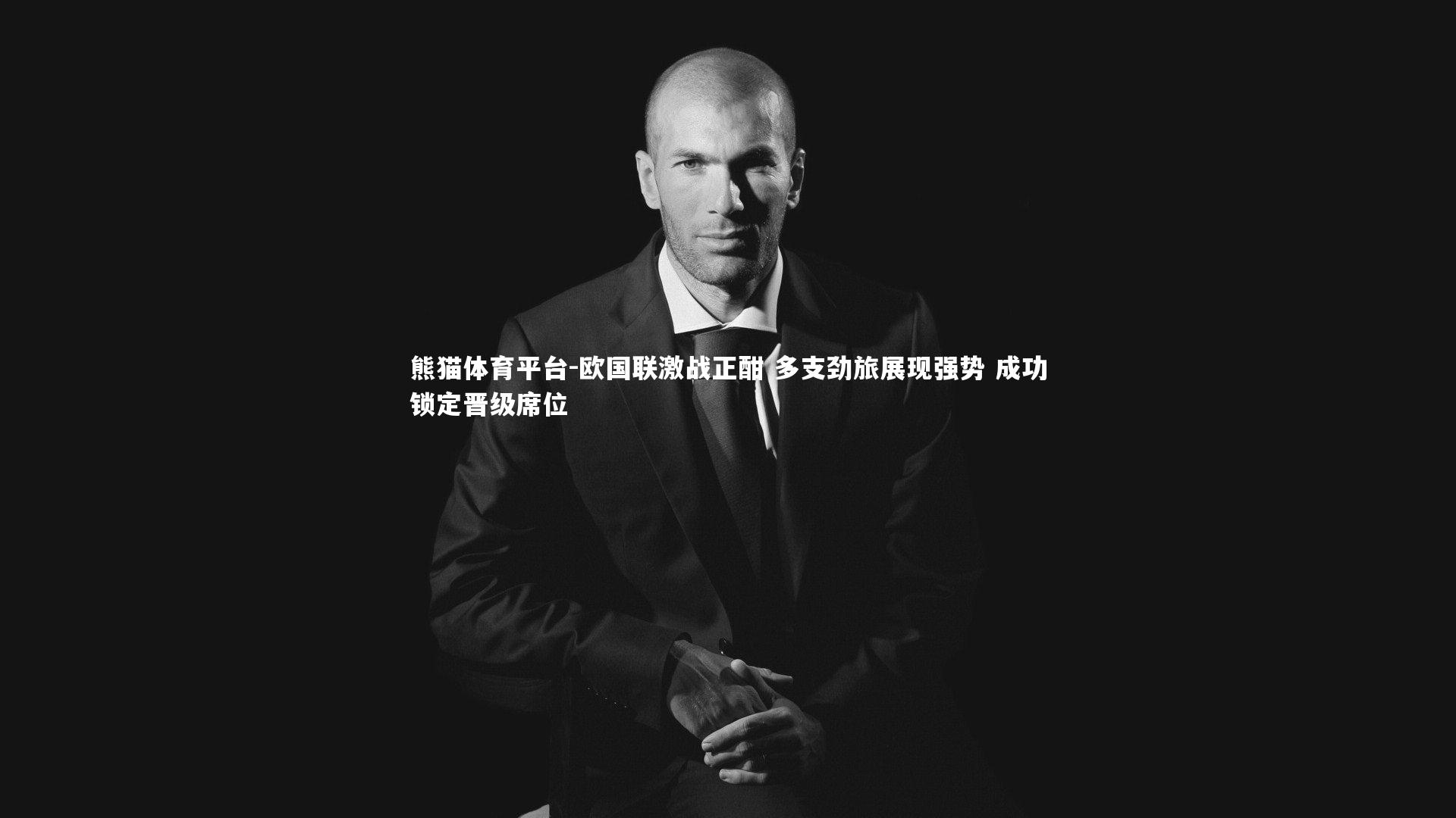 欧国联激战正酣 多支劲旅展现强势 成功锁定晋级席位