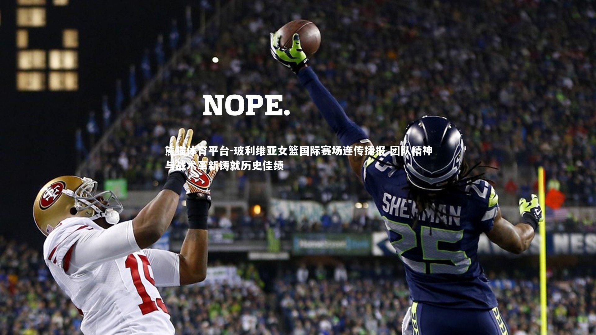 玻利维亚女篮国际赛场连传捷报 团队精神与战术革新铸就历史佳绩