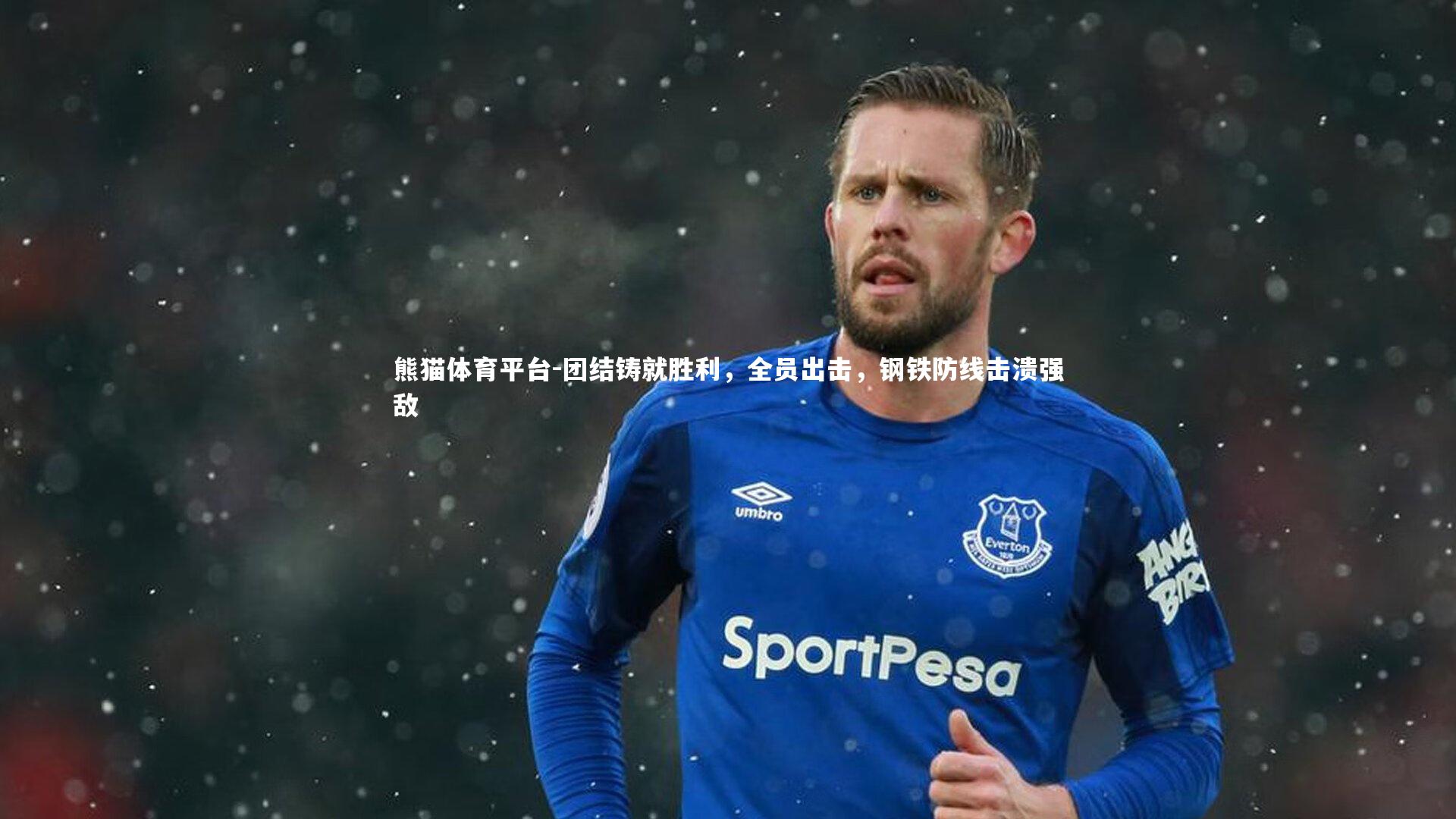 团结铸就胜利，全员出击，钢铁防线击溃强敌