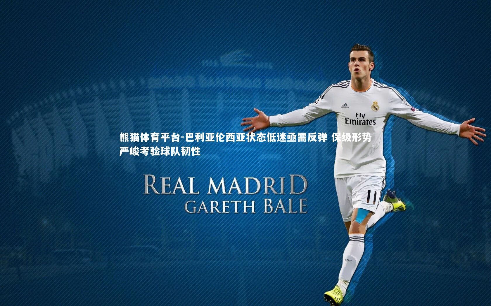 巴利亚伦西亚状态低迷亟需反弹 保级形势严峻考验球队韧性