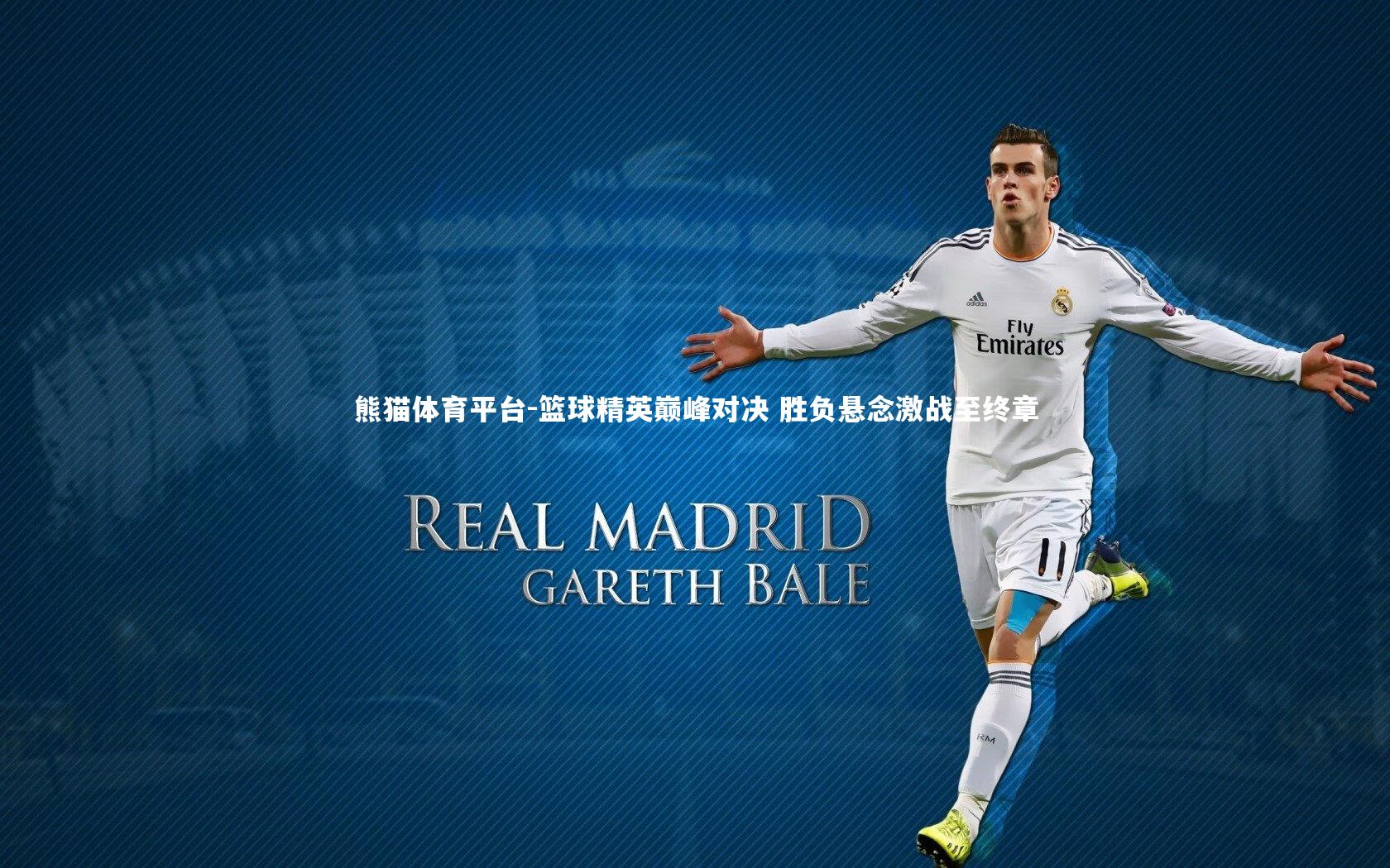 篮球精英巅峰对决 胜负悬念激战至终章