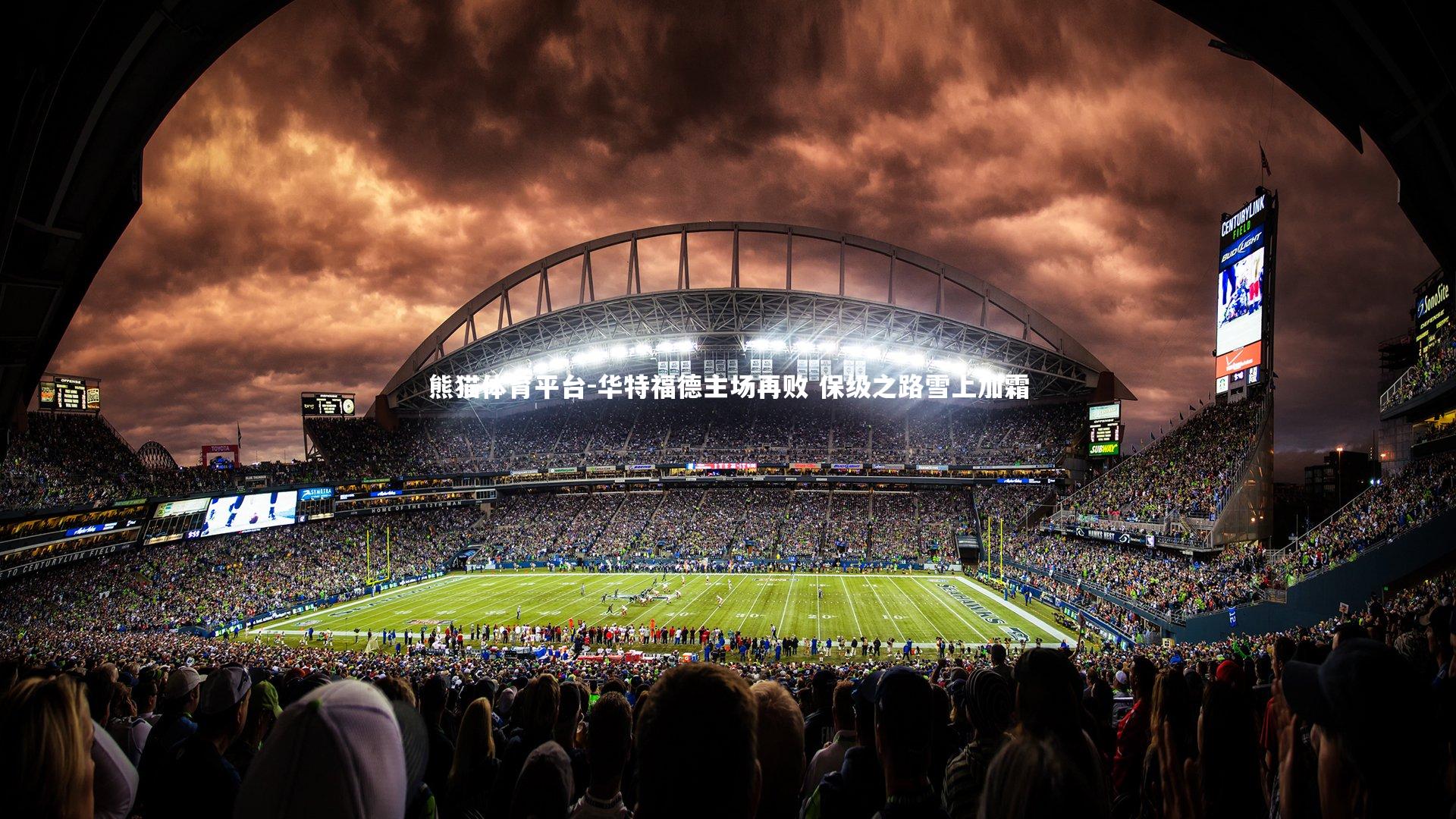 华特福德主场再败 保级之路雪上加霜