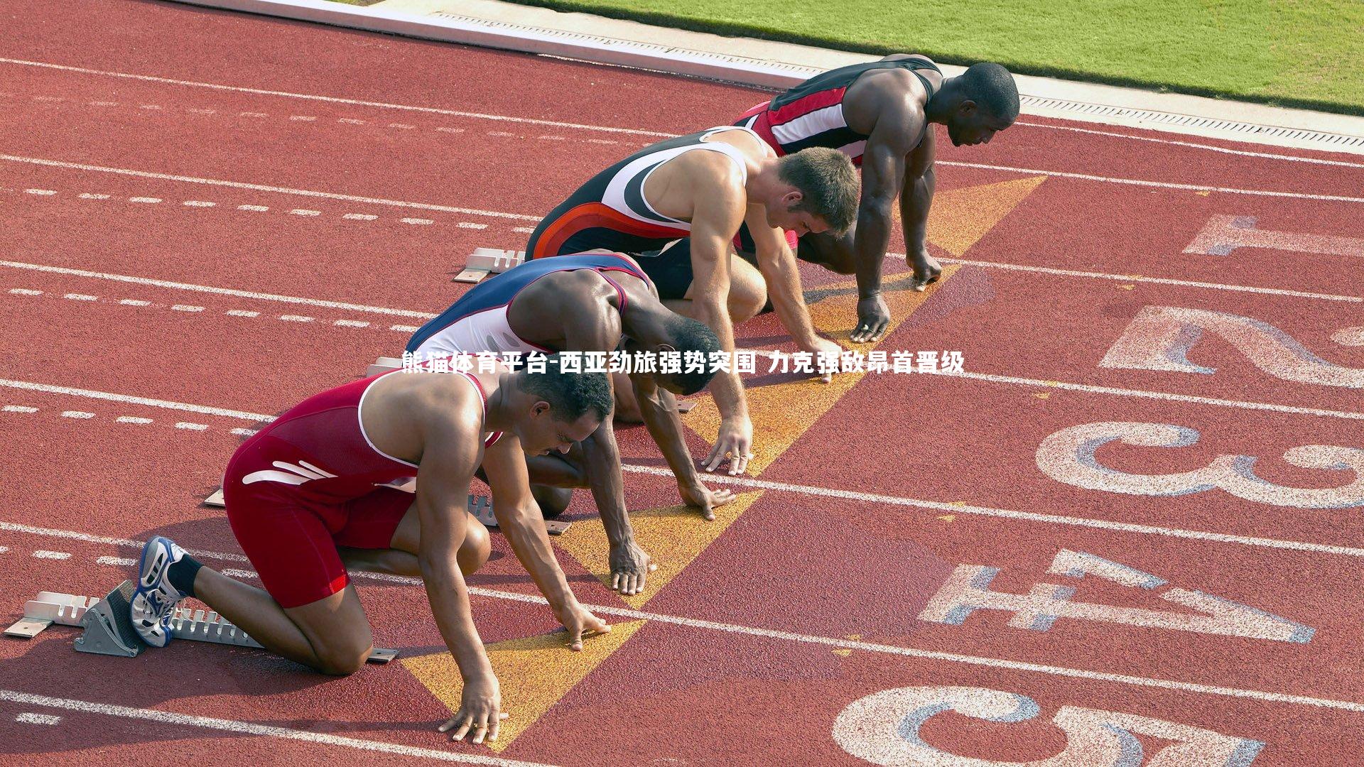 西亚劲旅强势突围 力克强敌昂首晋级