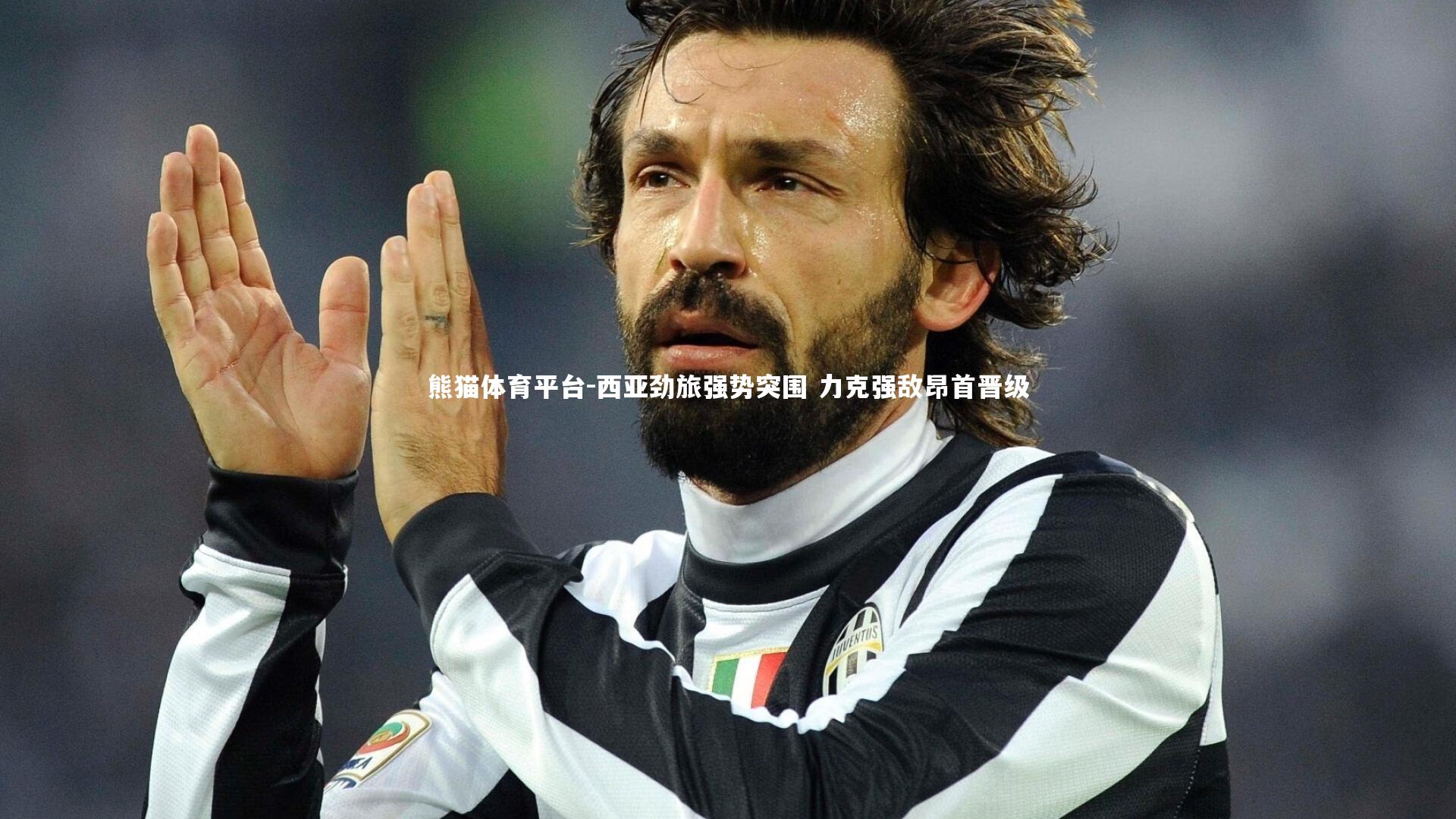 西亚劲旅强势突围 力克强敌昂首晋级