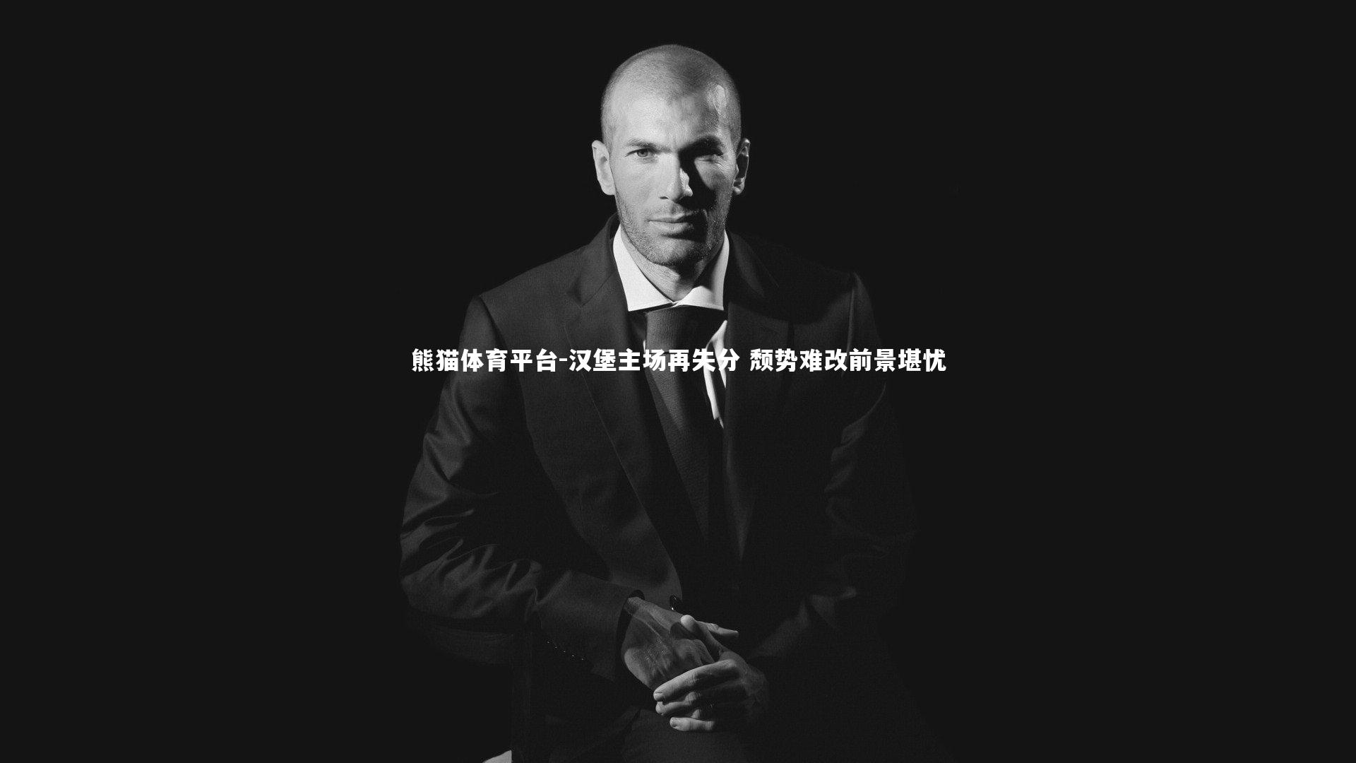 汉堡主场再失分 颓势难改前景堪忧