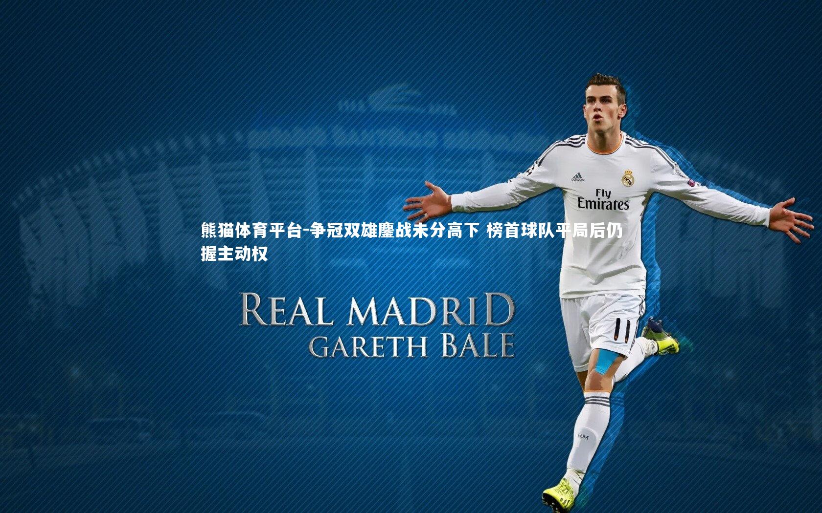 争冠双雄鏖战未分高下 榜首球队平局后仍握主动权