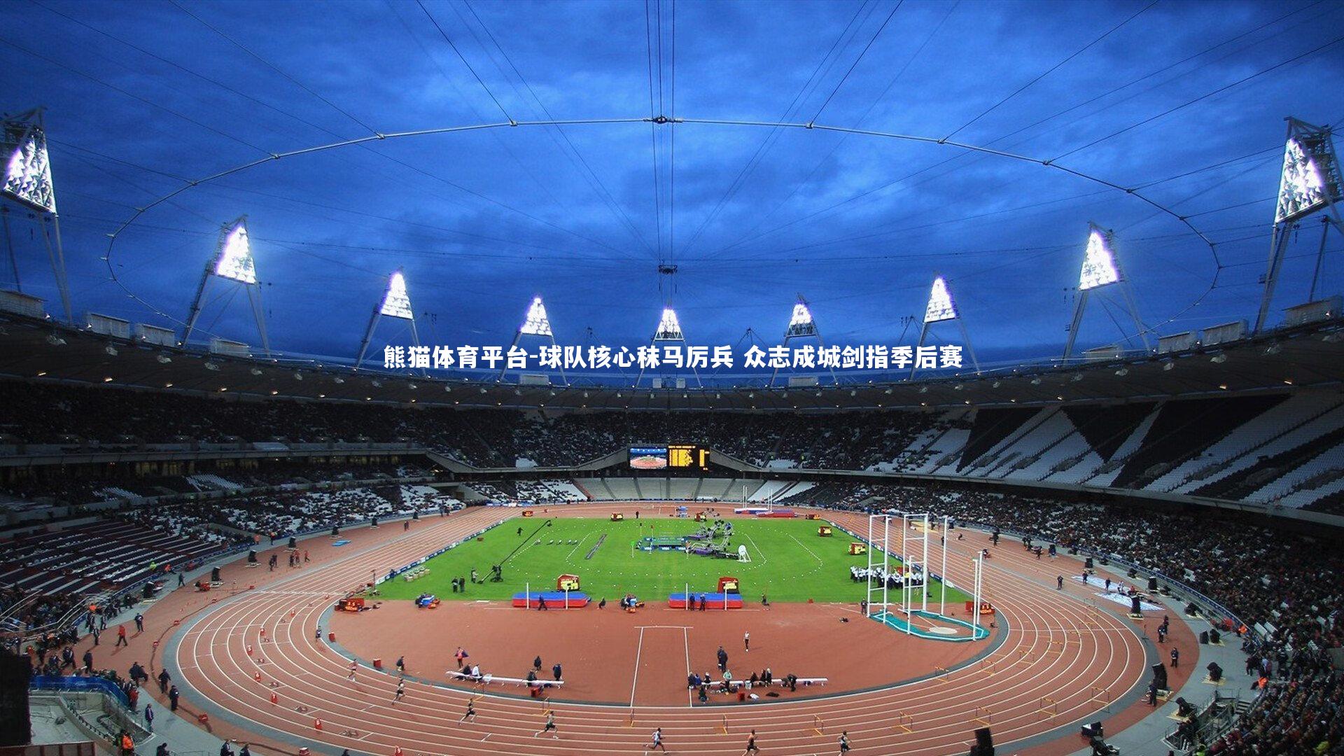 球队核心秣马厉兵 众志成城剑指季后赛