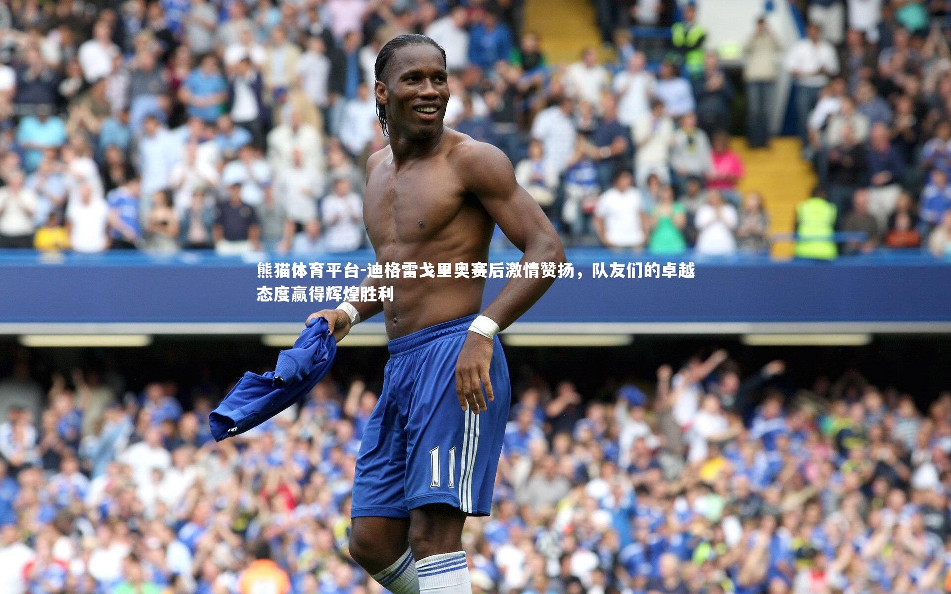 迪格雷戈里奥赛后激情赞扬，队友们的卓越态度赢得辉煌胜利